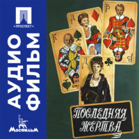 Последняя жертва - аудиофильм