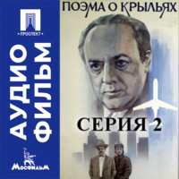 Поэма о крыльях. Серия 2 - аудиофильм