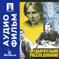 Предварительное расследование - аудиофильм