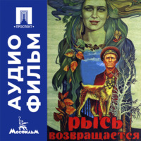 Рысь возвращается - аудиофильм