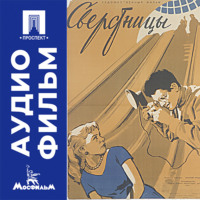 Сверстницы - аудиофильм
