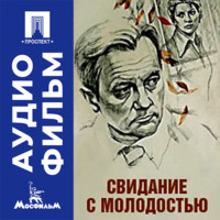 Свидание с молодостью - аудиофильм