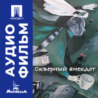 Скверный анекдот - аудиофильм