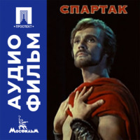 Спартак - аудиофильм