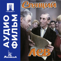 Спящий лев - аудиофильм