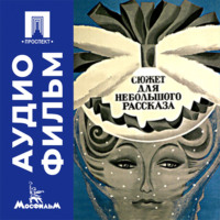 Сюжет для небольшого рассказа - аудиофильм