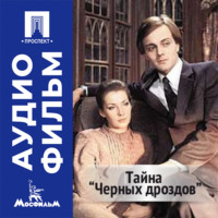 Тайна «Черных дроздов» - аудиофильм