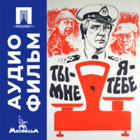 Ты - мне, я - тебе - аудиофильм