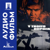У твоего порога - аудиофильм