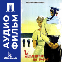 Увольнение на берег - аудиофильм
