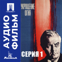 Укрощение огня. Серия 1 - аудиофильм