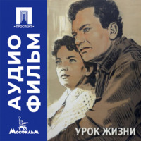 Урок жизни - аудиофильм