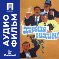 Хорошо сидим! - аудиофильм