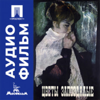 Цветы запоздалые - аудиофильм