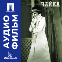 Чайка - аудиофильм