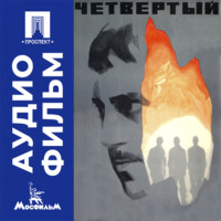 Четвертый - аудиофильм