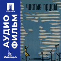 Чистые пруды - аудиофильм