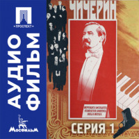 Чичерин. Серия 1 - аудиофильм