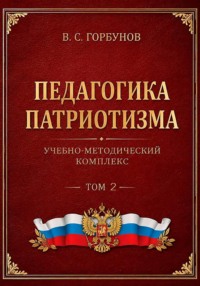 Педагогика патриотизма. Учебно-методический комплекс. Том 2