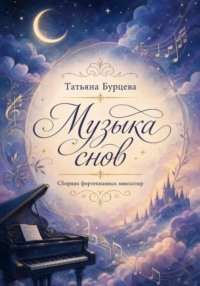 Музыка снов Сборник фортепианных миниатюр
