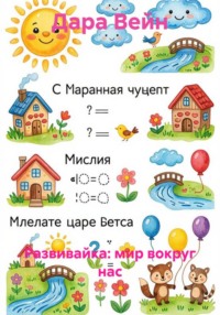 Развивайка: мир вокруг нас