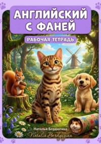 Английский с Фаней ч.1: Лесные сказки. Рабочая тетрадь