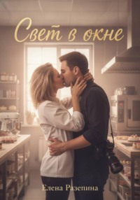 Свет в окне