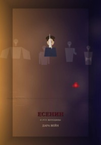 Есенин и его женщины