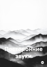 Посторонние звуки