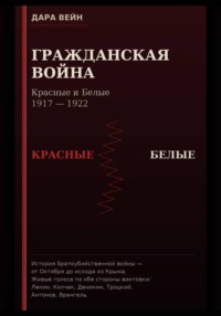 Гражданская война. Красные и Белые.