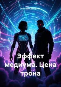 Эффект медиума. Цена трона