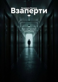 Взаперти