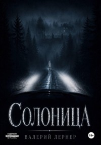 Солоница