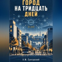 Город на тридцать дней