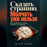 Сказать страшно. Молчать уже нельзя. Как выбирать слова, момент и позицию