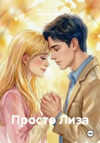 Просто Лиза