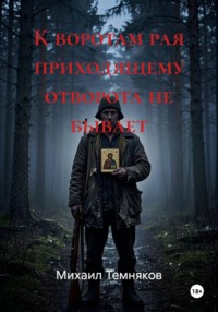 К воротам рая приходящему отворота не бывает