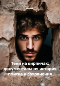Тени на кирпичах.