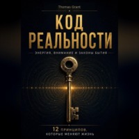 Код реальности