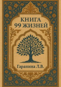 99 жизней