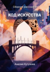 Код искусства. Сборник рассказов.