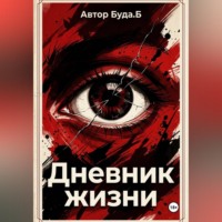 Дневник жизни