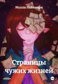 Страницы чужой жизни