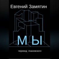 Замятин. Мы. Перевод Азановского