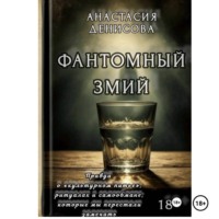 Фантомный змий