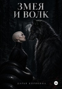 Змея и волк