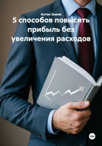 5 способов повысить прибыль без увеличения расходов