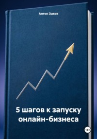 5 шагов к запуску онлайн-бизнеса