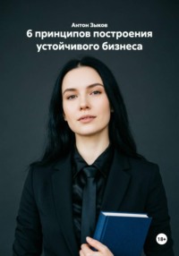 6 принципов построения устойчивого бизнеса