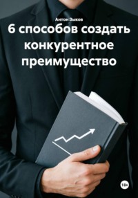 6 способов создать конкурентное преимущество